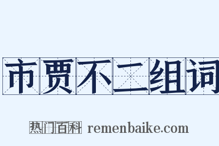 市贾不二组词是什么意思的图片